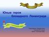 Юные герои блокадного Ленинграда