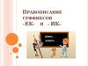 Правописание суффиксов –ЕК- и - ИК-