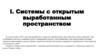 Системы с открытым выработанным пространством