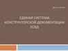Единая система конструкторской документации ЕСКД