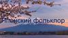 Японский фольклор