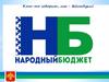 Народный бюджет