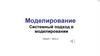Моделирование. Системный подход в моделировании. Лекция 7. Часть 2