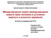 Международное право (международная защита прав человека в условиях мирного и военного времени)