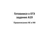 Правописание НЕ и НИ. Готовимся к ЕГЭ задание А19