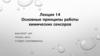 Основные принципы работы химических сенсоров