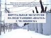 Виртуальная экскурсия на подстанцию «Шагол» г. Челябинска