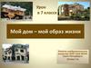 Мой дом – мой образ жизни