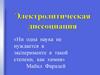Электролитическая диссоциация. Сванте Август Аррениус (1859 – 1927)