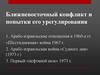 Ближневосточный конфликт и попытки его урегулирования
