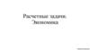 Расчетные задачи. Экономика