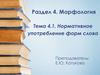 Морфология. Нормативное употребление форм слова