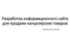 Разработка информационного сайта для продажи канцелярских товаров