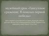 Гангутское сражение. День первой в российской истории морской победы русского флота под командованием Петра Первого над шведами
