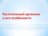 Растительный организм и его особенности