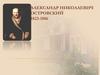 Александр Николаевич Островский 1823-1886
