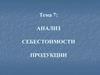 Тема 7: анализ себестоимости продукции