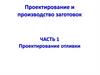 Проектирование и производство заготовок. Часть 1. Проектирование отливки