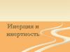 Инерция и инертность