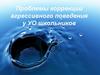 Проблемы коррекции агрессивного поведения у УО школьников