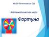 Фортуна (математическая игра)