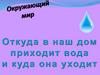 Откуда в наш дом приходит вода