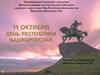 День Республики Башкортостан