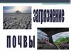 Загрязнение почвы