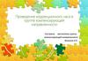 Проведение коррекционного часа в группе компенсирующей направленности