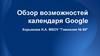 Обзор возможностей календаря Google
