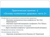 Практическое занятие 1. «Основы психологии здоровья, часть 2»
