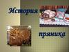 История пряника