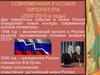 Современная русская литература (2000-2010-е годы)
