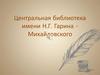 Центральная библиотека имени Н.Г. Гарина - Михайловского