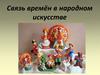 Связь времён в народном искусстве
