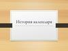 История календаря