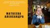 Городской пионерский штаб "Поиск". Лидер Матвеева Александра