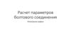 Расчет параметров болтового соединения