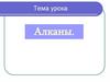Алканы