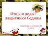 Отцы и деды - защитники Родины