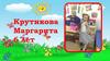 Крутикова Маргарита. 6 лет