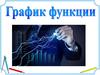 График функции
