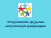 Толерантность как условие межэтнической коммуникации