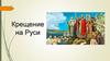 Крещение на Руси