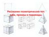 Рисование геометрических тел. Куб, призма и пирамида