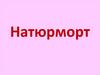 Натюрморт