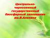 Центрально - черноземный государственный биосферный заповедник