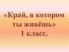 Край, в котором ты живёшь. 1 класс