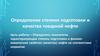 Определение степени подготовки и качества товарной нефти