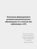Технология формирования речевой компетентности обучающихся 11 классов при подготовке к ЕГЭ. Орфоэпический диктант